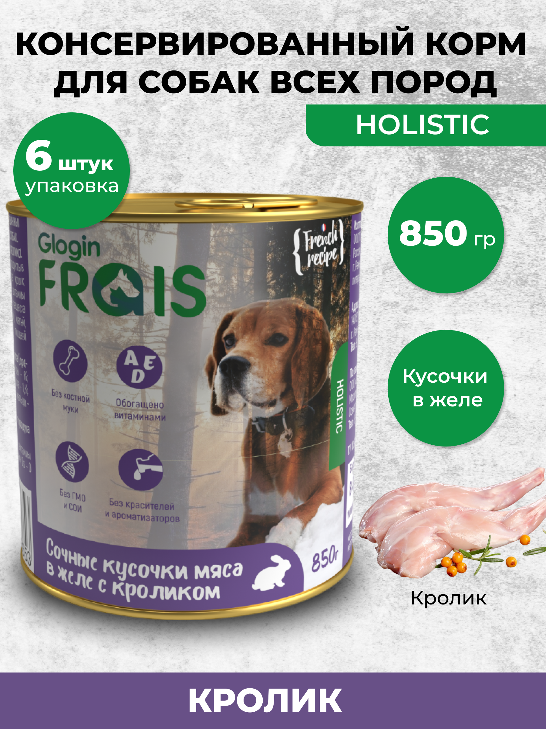 Консервированный корм Frais Влажный Holistic для собак кусочки мяса в желе с кроликом 850г х 6шт - фото 1