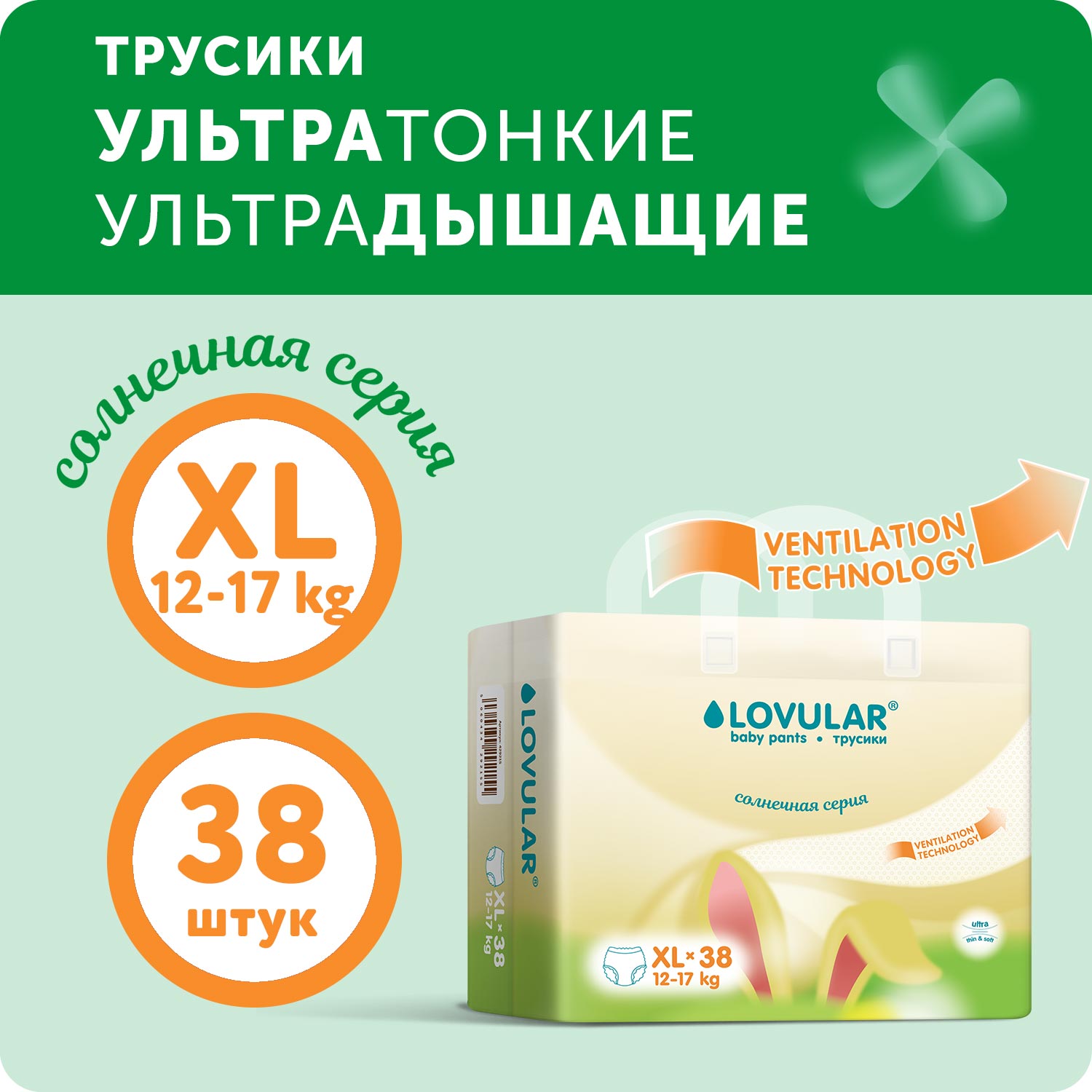 Подгузники-трусики LOVULAR Солнечная серия XL 12-17 кг 38 шт - фото 1