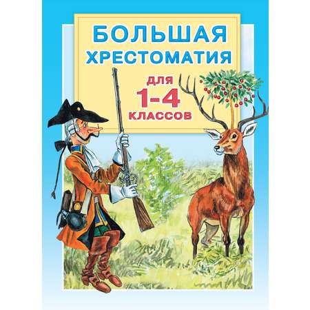 Книга АСТ Большая хрестоматия для 1-4 классов