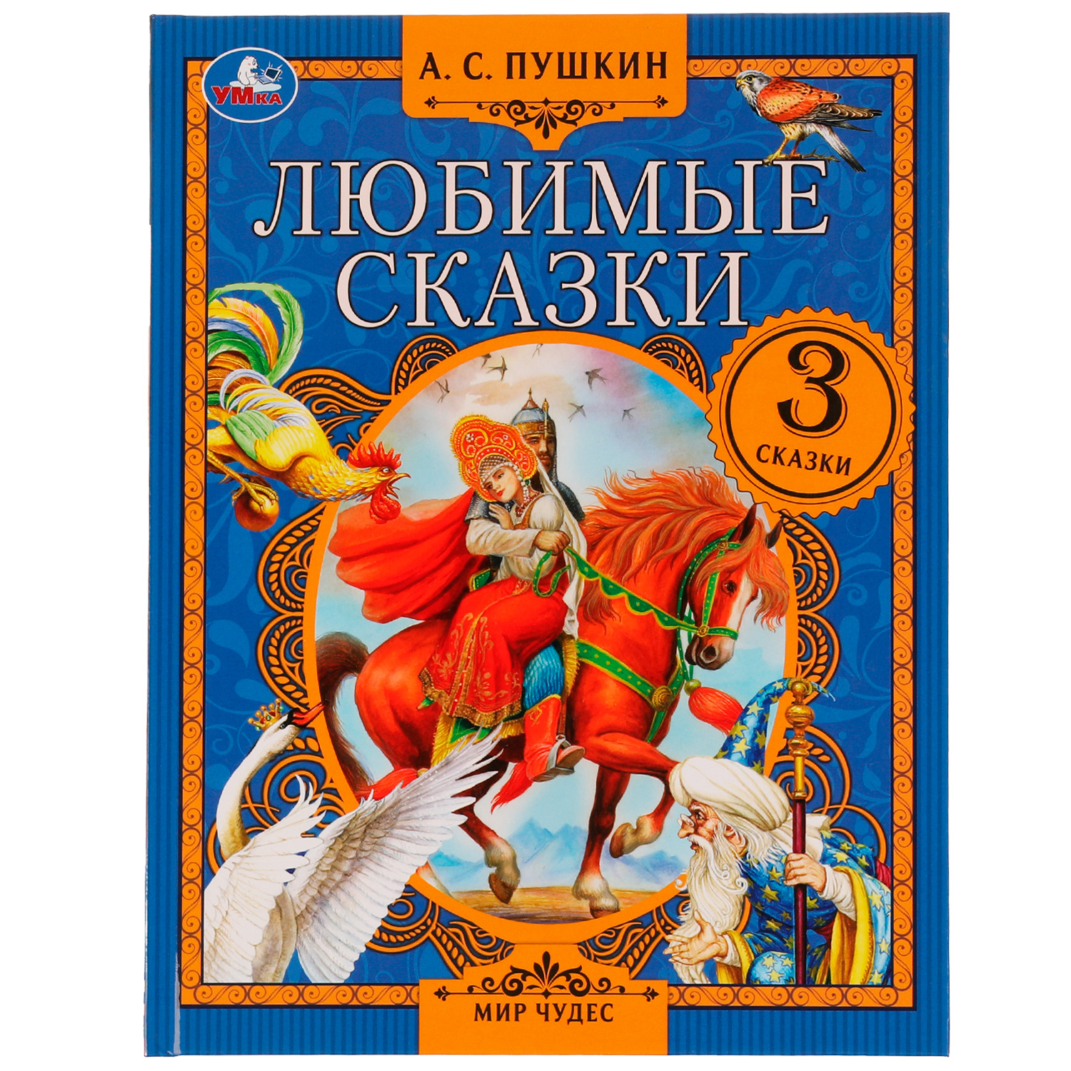 Книга УМка Любимые сказки. А. С. Пушкин - фото 1