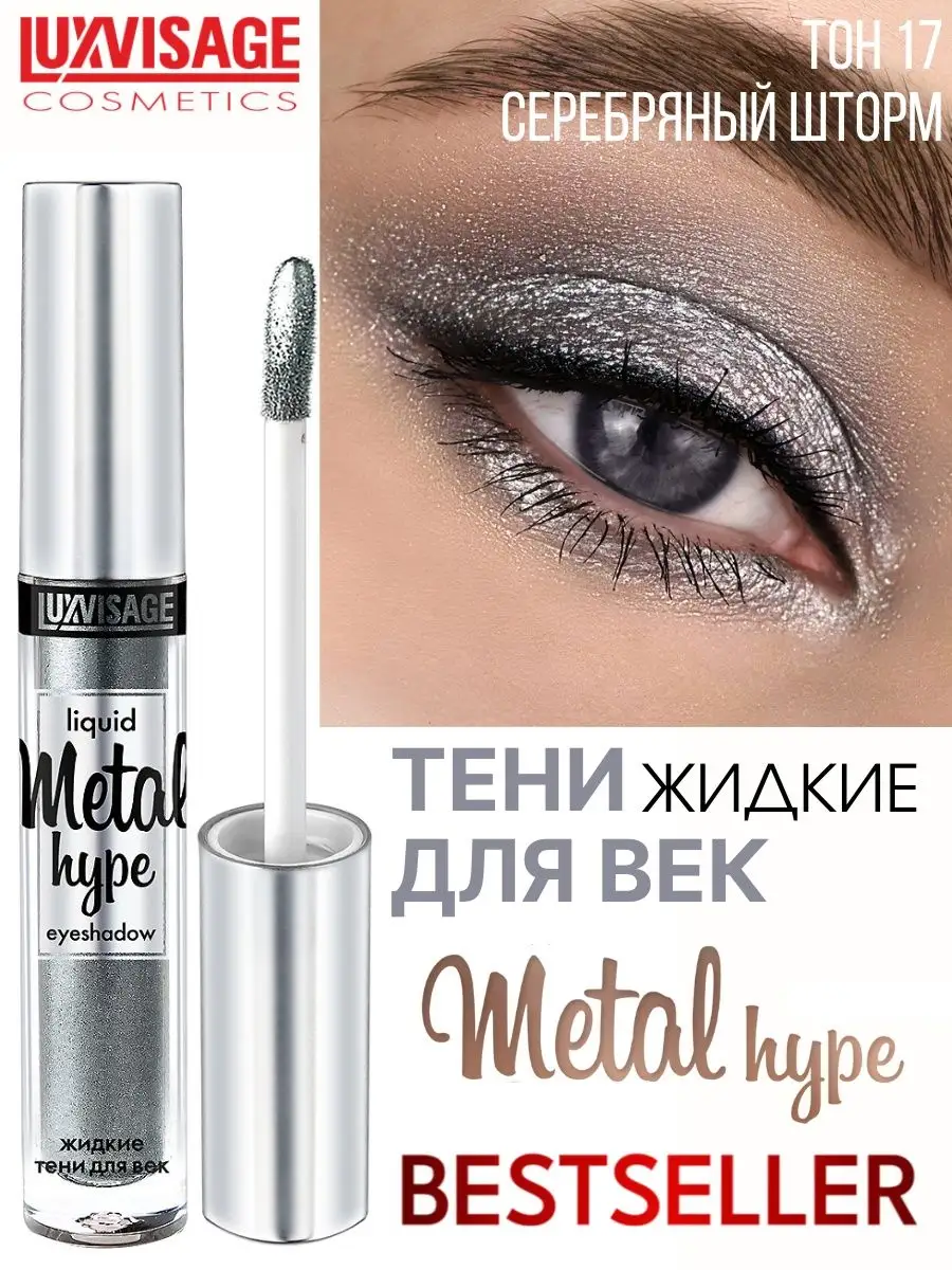 Тени для век жидкие Luxvisage METAL HYPE тон 17 Серебряный шторм купить по  цене 321 ₽ в интернет-магазине Детский мир