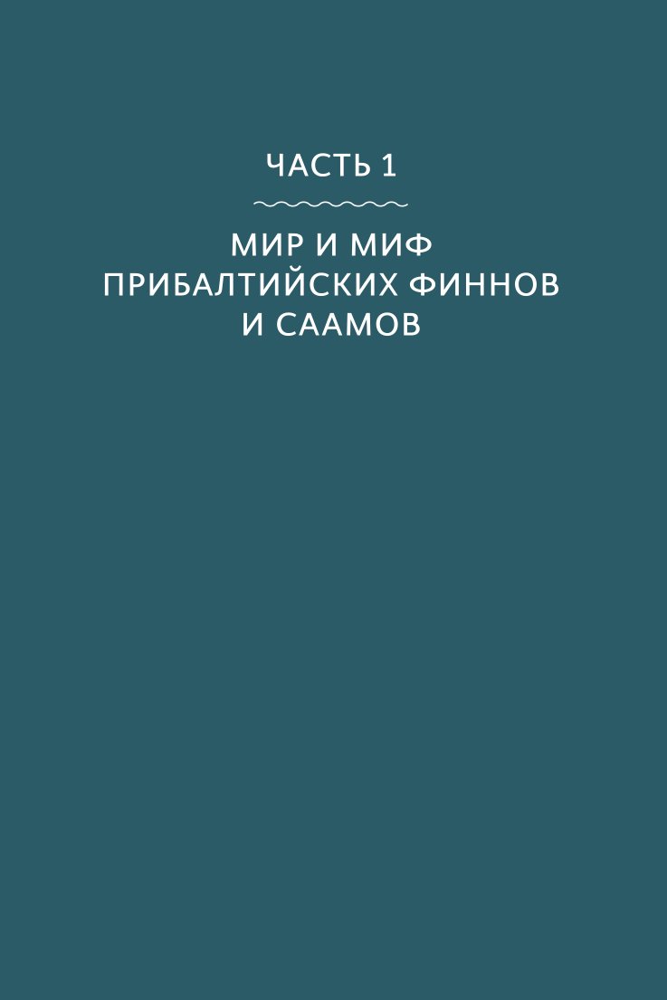 Книга ЭКСМО-ПРЕСС Карело финские мифы От Калевалы и птицы демиурга до чуди и саамов - фото 7