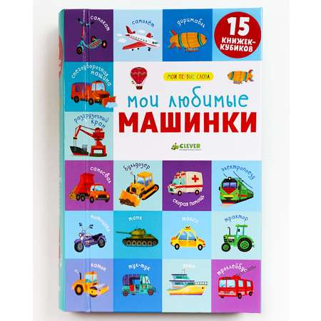 Книга Clever Издательство 15 книжек кубиков. Мои первые слова. Мои любимые машинки