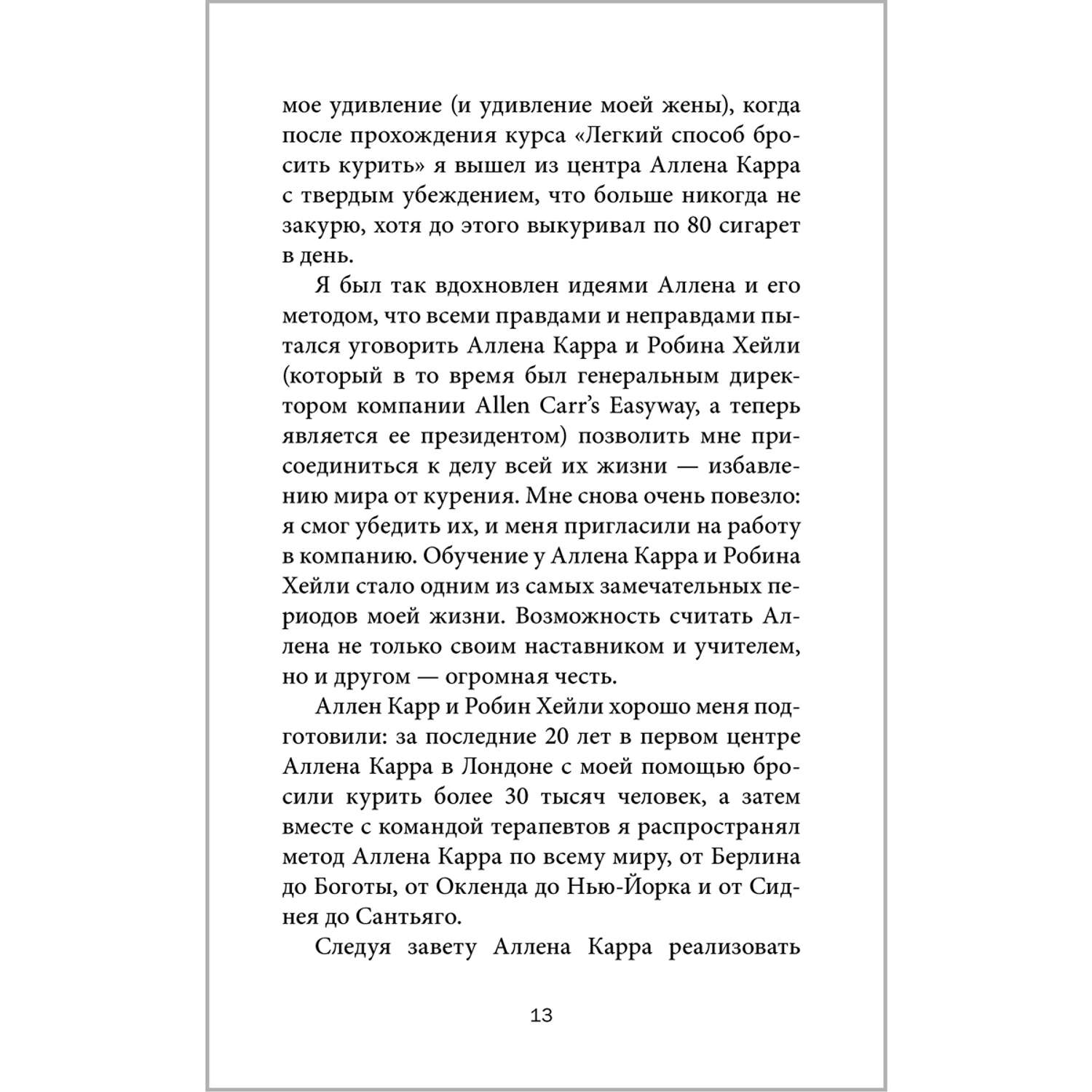 Аллен Карр Джон Дайси Добрая книга Легкий способ жить без кофеина - фото 13