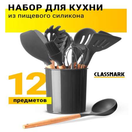 Набор кухонных принадлежностей Classmark премиальный силиконовый 12 предметов