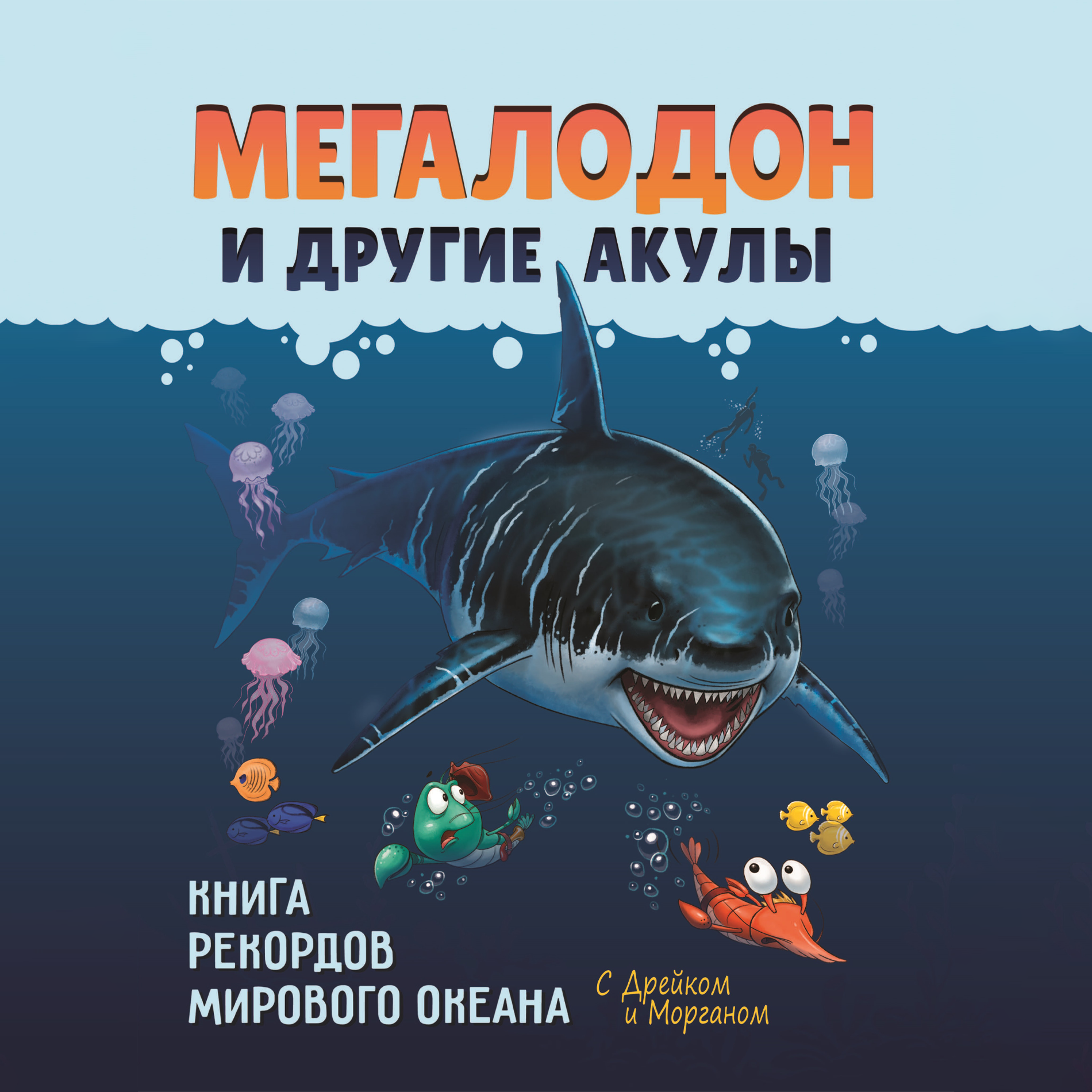 Книга АЙАР Мегалодон и другие акулы страна производства Россия  2009980868486 купить по цене 472 ₽ в интернет-магазине Детский мир