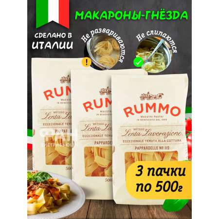 Макароны Rummo гнезда Паппарделле 119 3 упаковки по 500 г