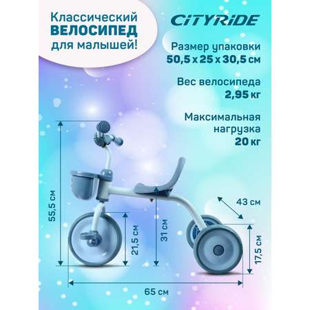 Велосипед детский трехколесный CITYRIDE колеса 8,5/7 голубой