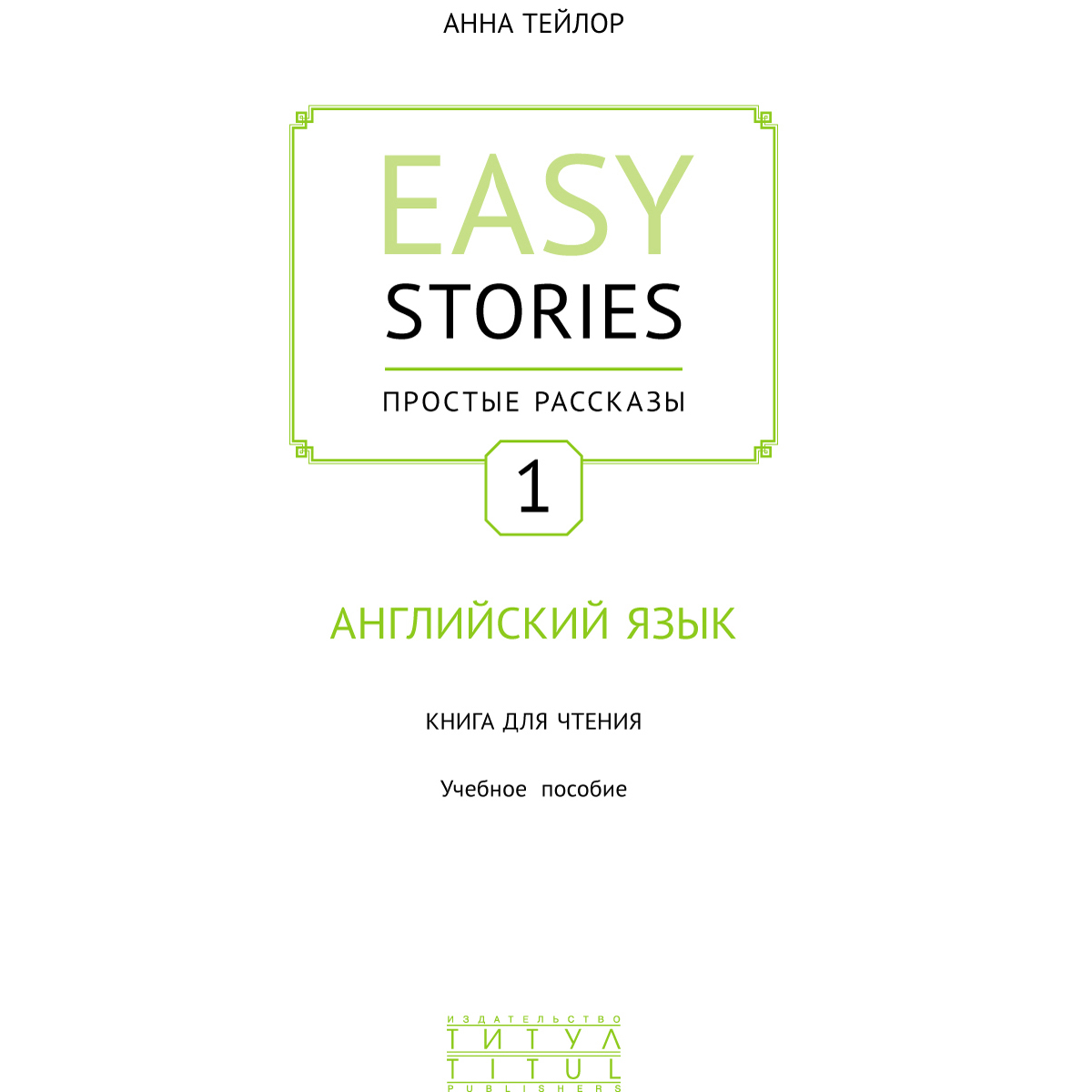 Anna Taylor / Анна Тейлор Книга для чтения 1. Простые рассказы / Easy Stories. Учебное пособие. Английский язык