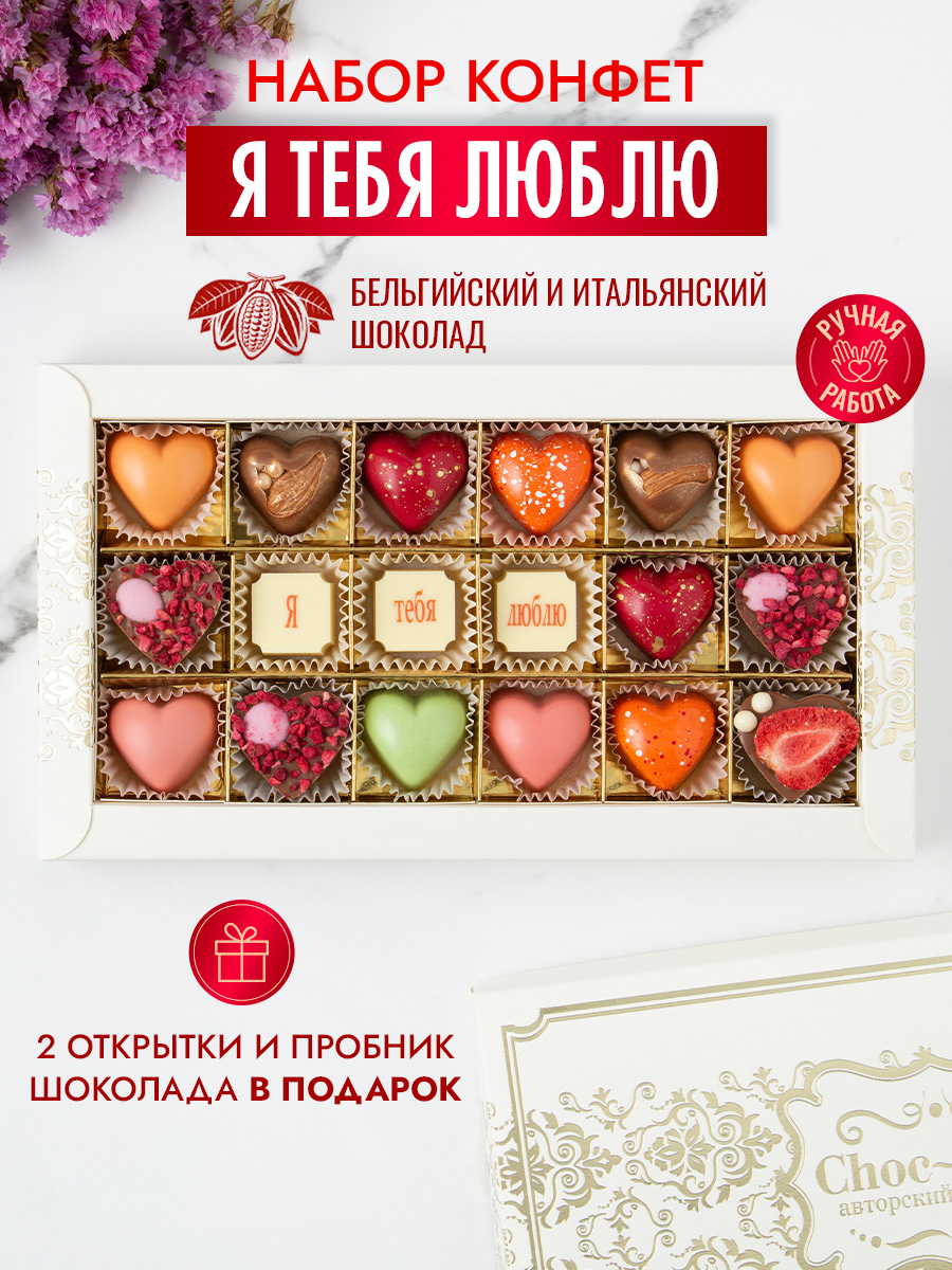 Набор шоколадных конфет Choc-Choc Я тебя люблю - фото 2