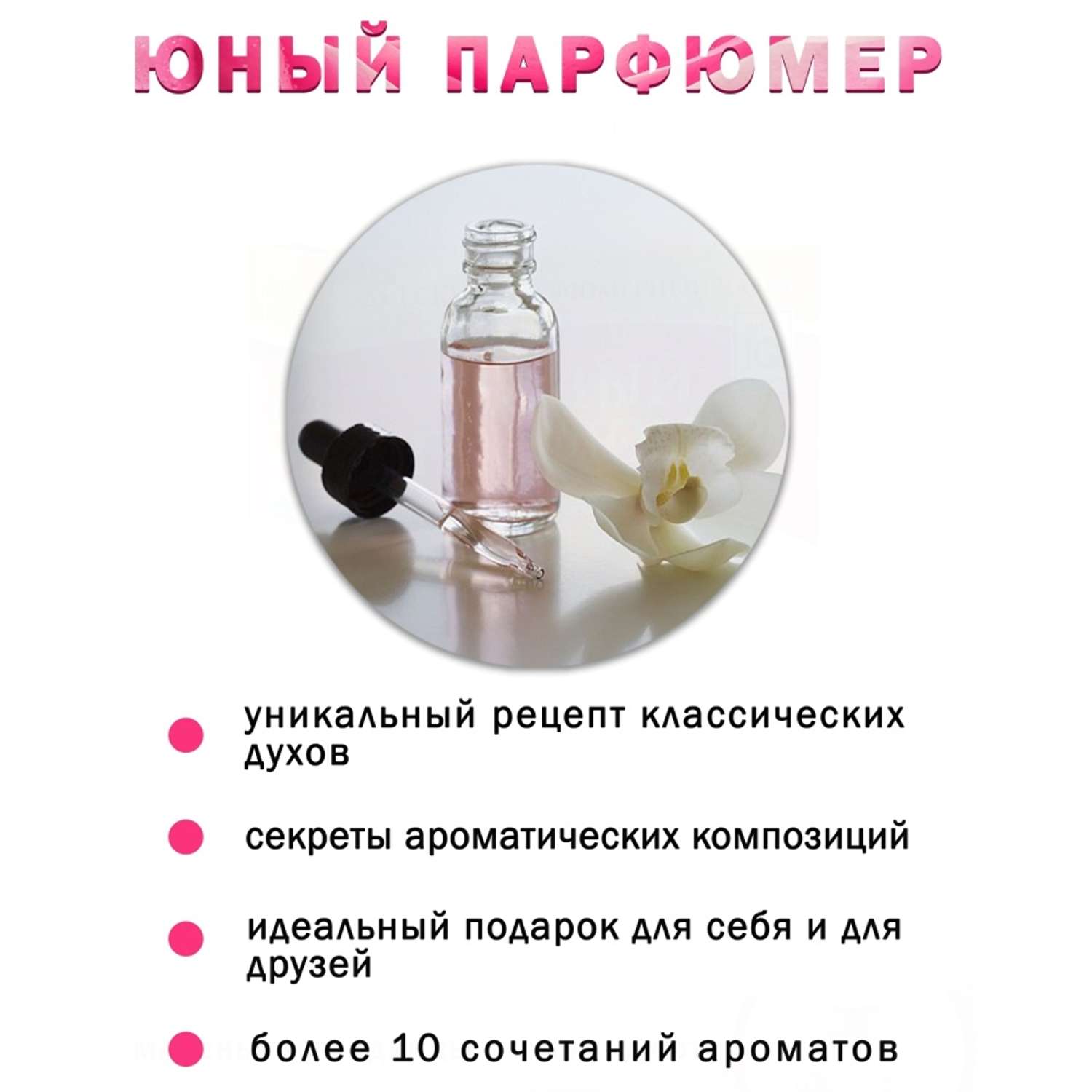 Набор для творчества Master IQ Юный парфюмер Girls Dream - фото 9