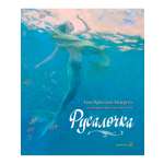 Ганс Христиан Андерсен / Добрая книга / Русалочка / иллюстрации Кристиана Бирмингема