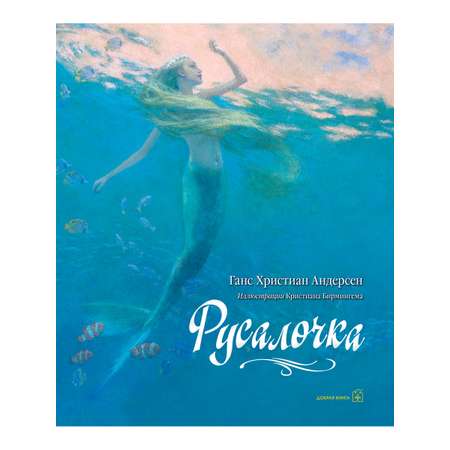 Ганс Христиан Андерсен / Добрая книга / Русалочка / иллюстрации Кристиана Бирмингема