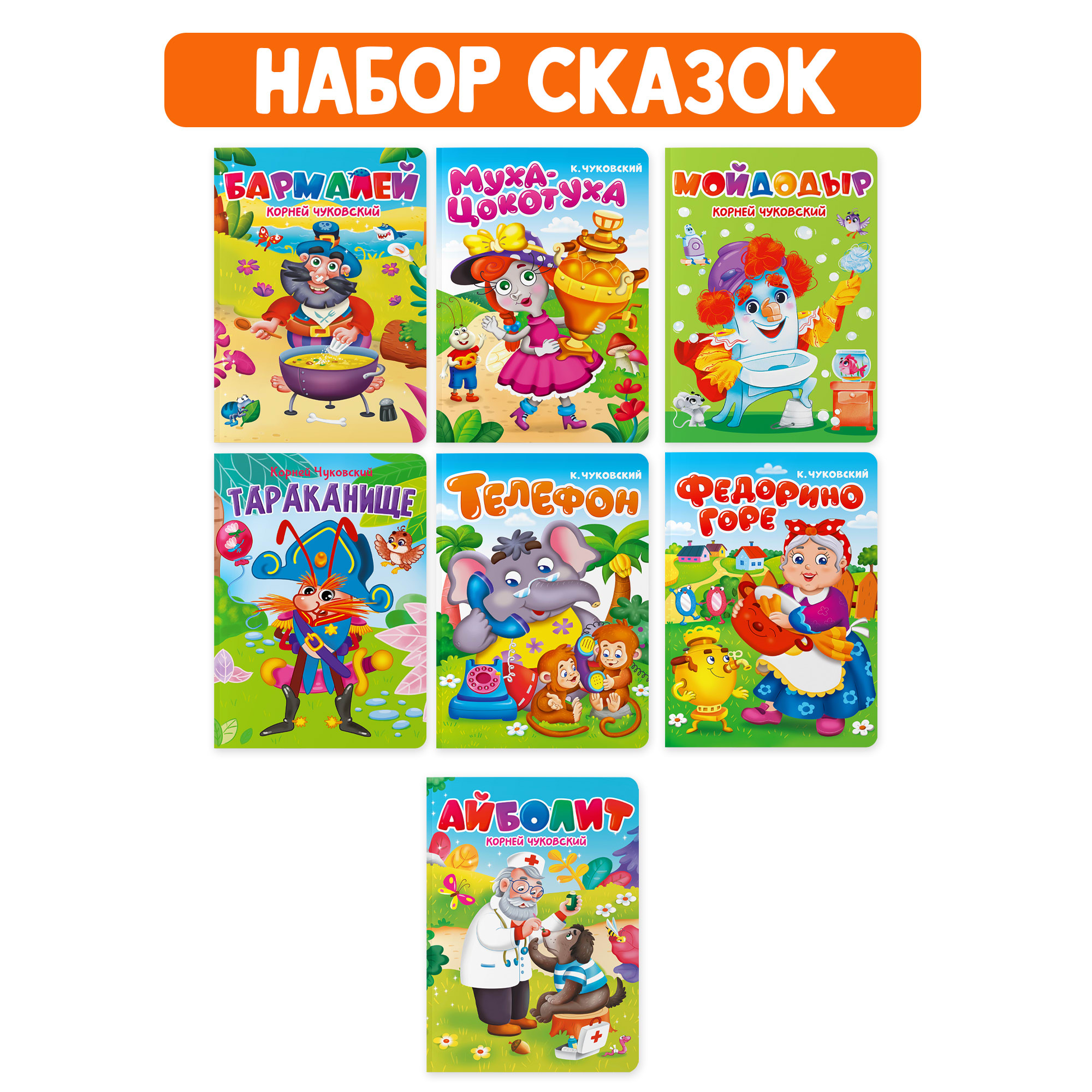 Книги Проф-Пресс К.Чуковский 7 шт  Айболит+Бармалей+Мойдодыр+Муха-Цок.+Тараканище+Телефон+Федорино горе