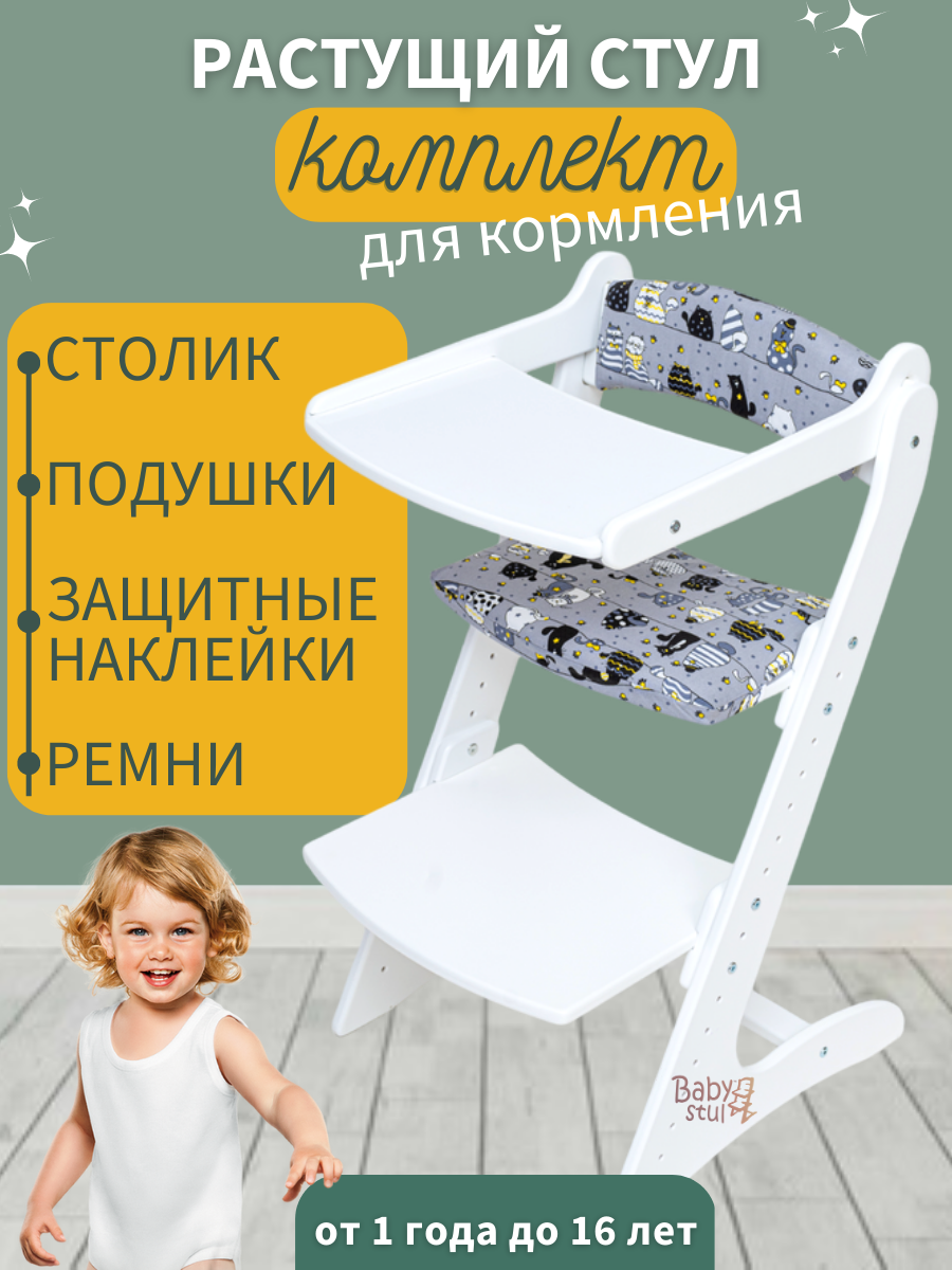 Стульчик для кормления Babystul Растущий стул со столиком Детский - фото 1