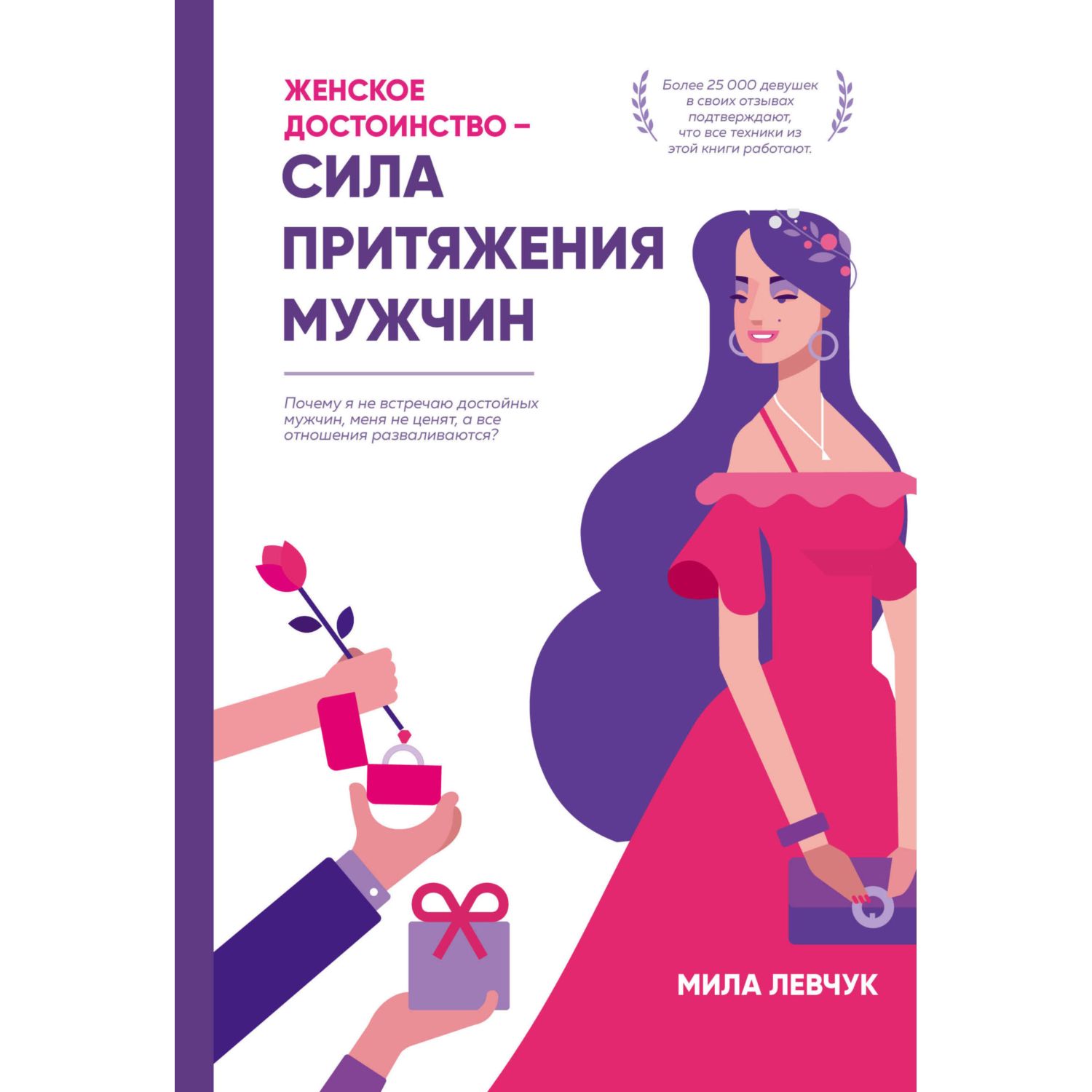 Книга ЭКСМО-ПРЕСС Женское достоинство сила притяжения мужчин - фото 3