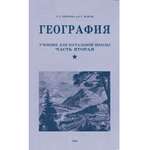 Книга Наше Завтра География. Учебник для 4 класса начальной школы. 1938 год.