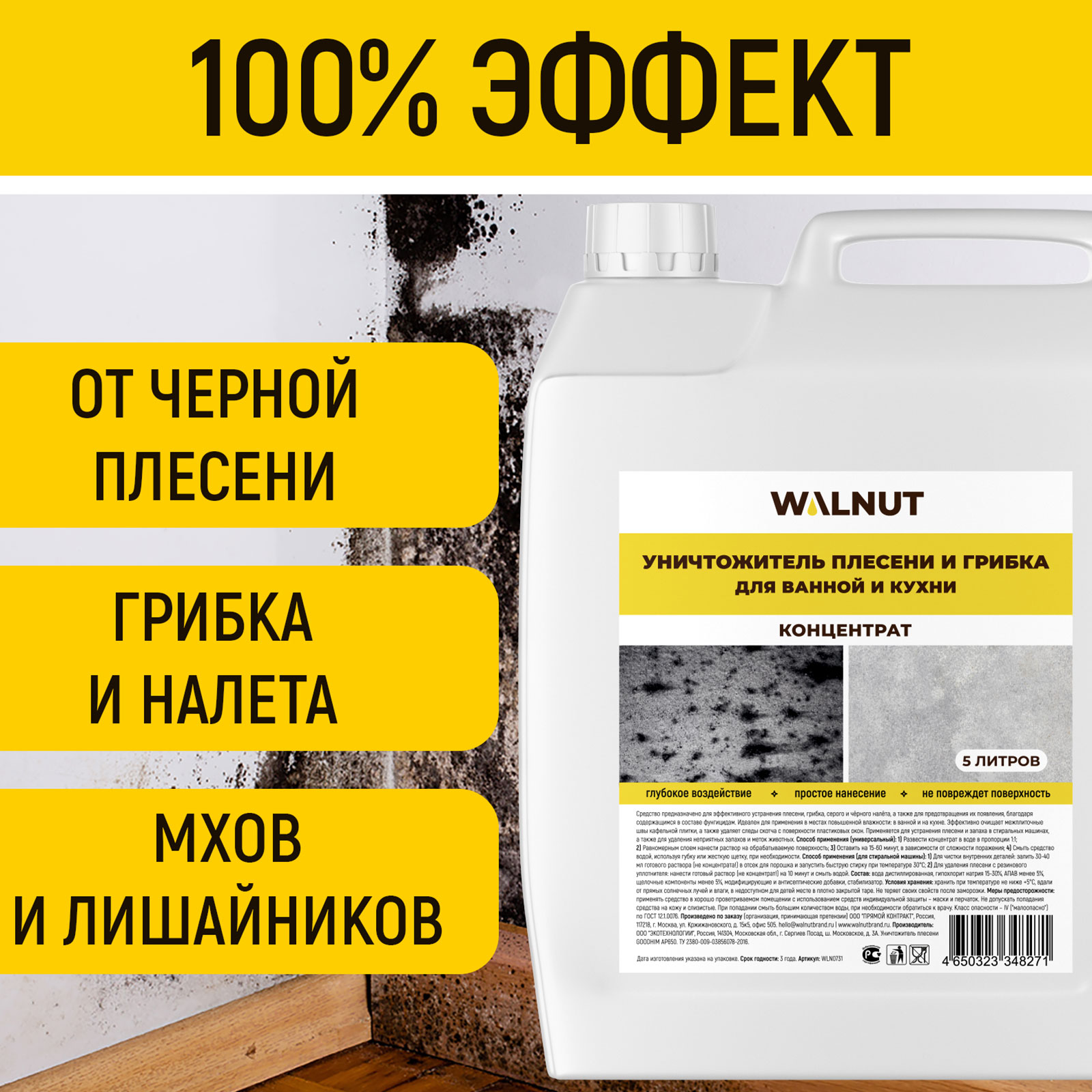 Антиплесень WALNUT для стен окон потолков и межплиточных швов концентрат - фото 2