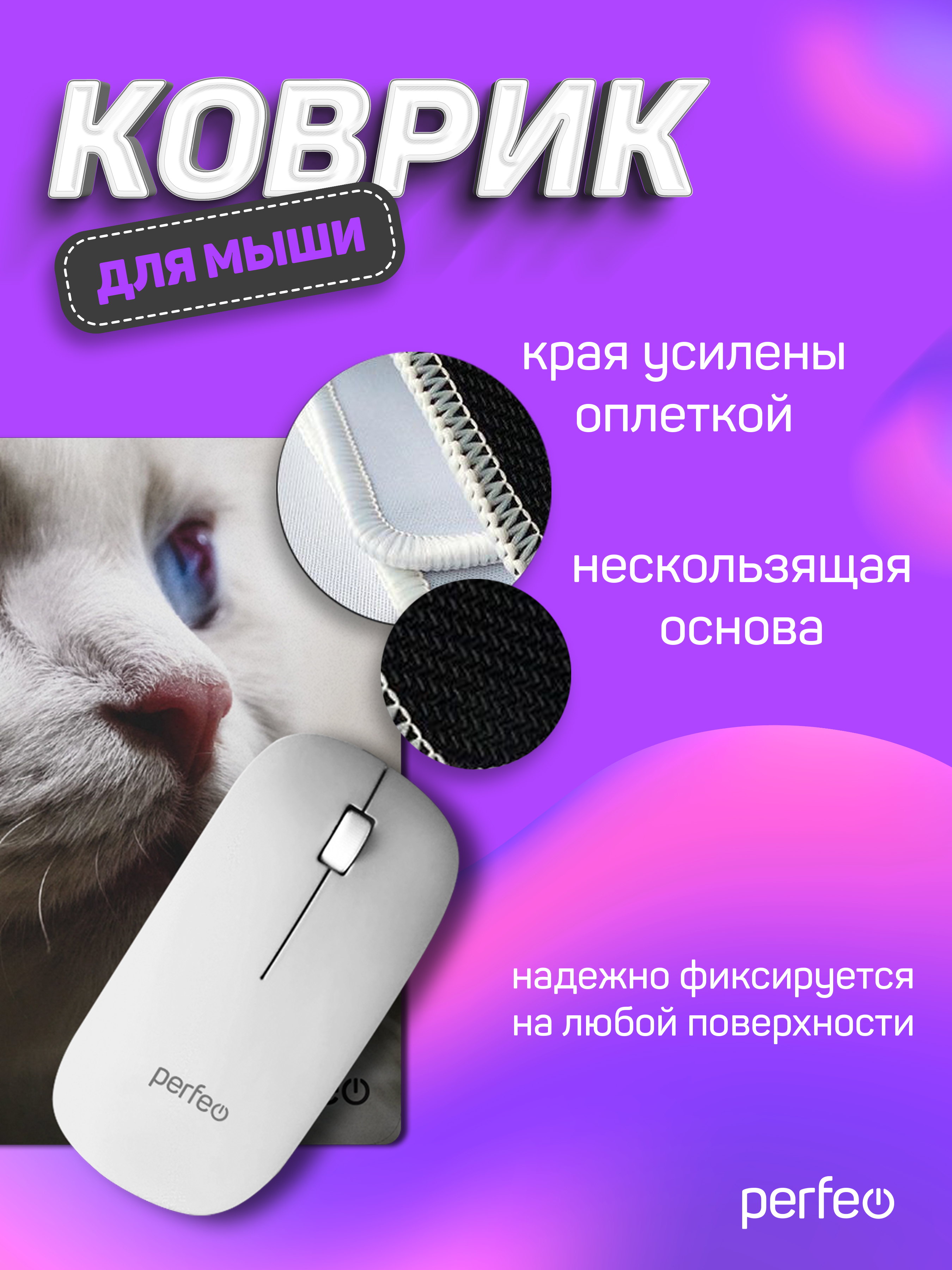 Коврик для мыши Perfeo Cat рисунок 25 - фото 2