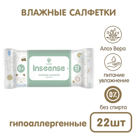 Салфетки влажные INSEENSE для детей 20 шт с ALOE VERA