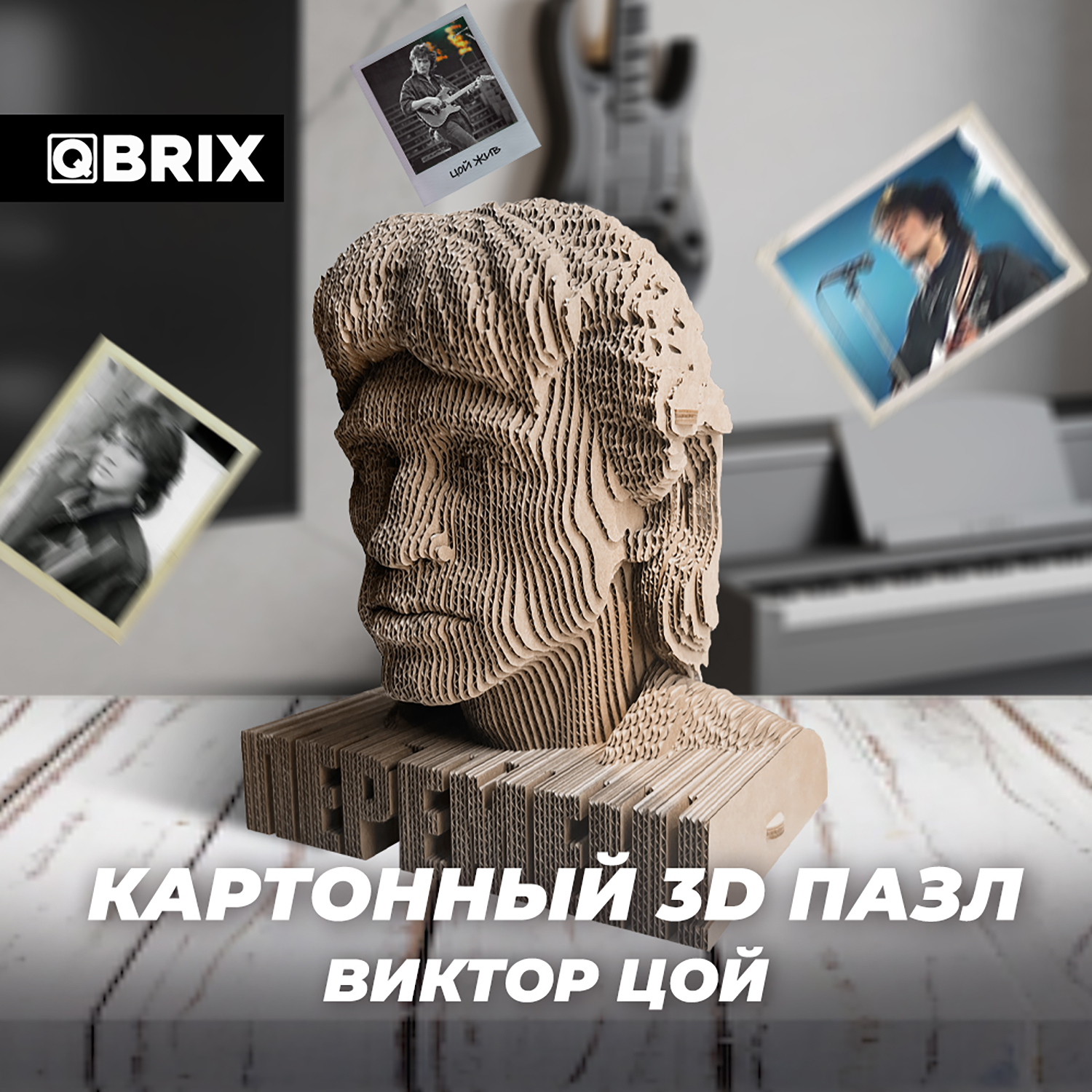 Конструктор QBRIX 3D картонный Виктор Цой 20016 20016 - фото 1