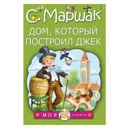 Книга АСТ Дом, который построил Джек