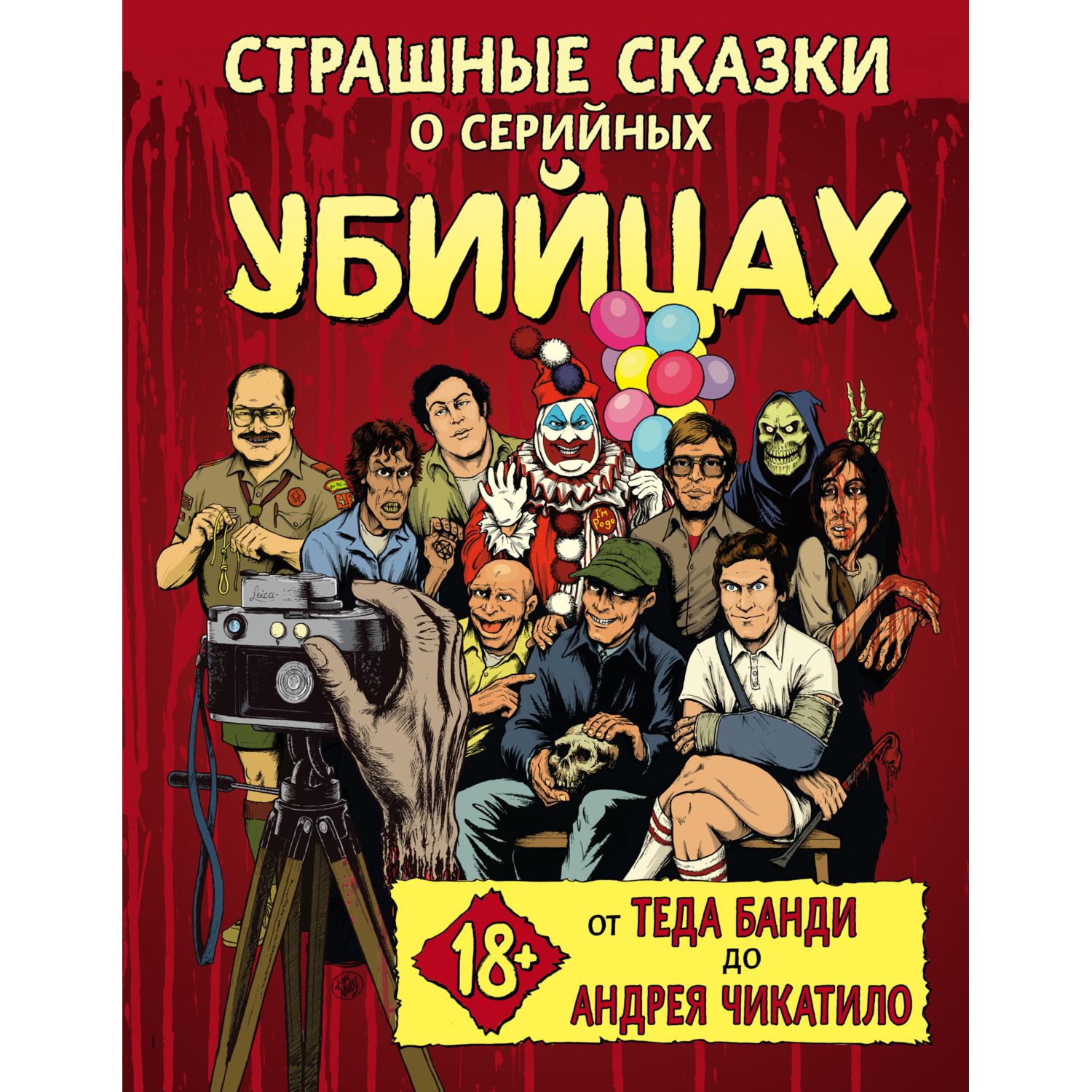 Книга ЭКСМО-ПРЕСС Страшные сказки о серийных убийцах От Теда Банди до  Андрея Чикатило купить по цене 1653 ₽ в интернет-магазине Детский мир