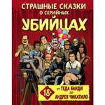 Книга ЭКСМО-ПРЕСС Страшные сказки о серийных убийцах От Теда Банди до Андрея Чикатило