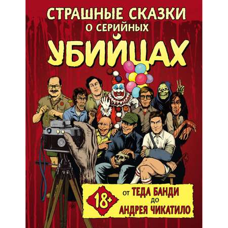 Книга Эксмо Страшные сказки о серийных убийцах От Теда Банди до Андрея Чикатило