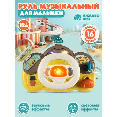 Игрушка детская развивающая ДЖАМБО Музыкальный Руль