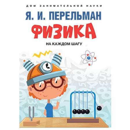 Набор из 2 книг Проспект Дом занимательной науки. Перельман