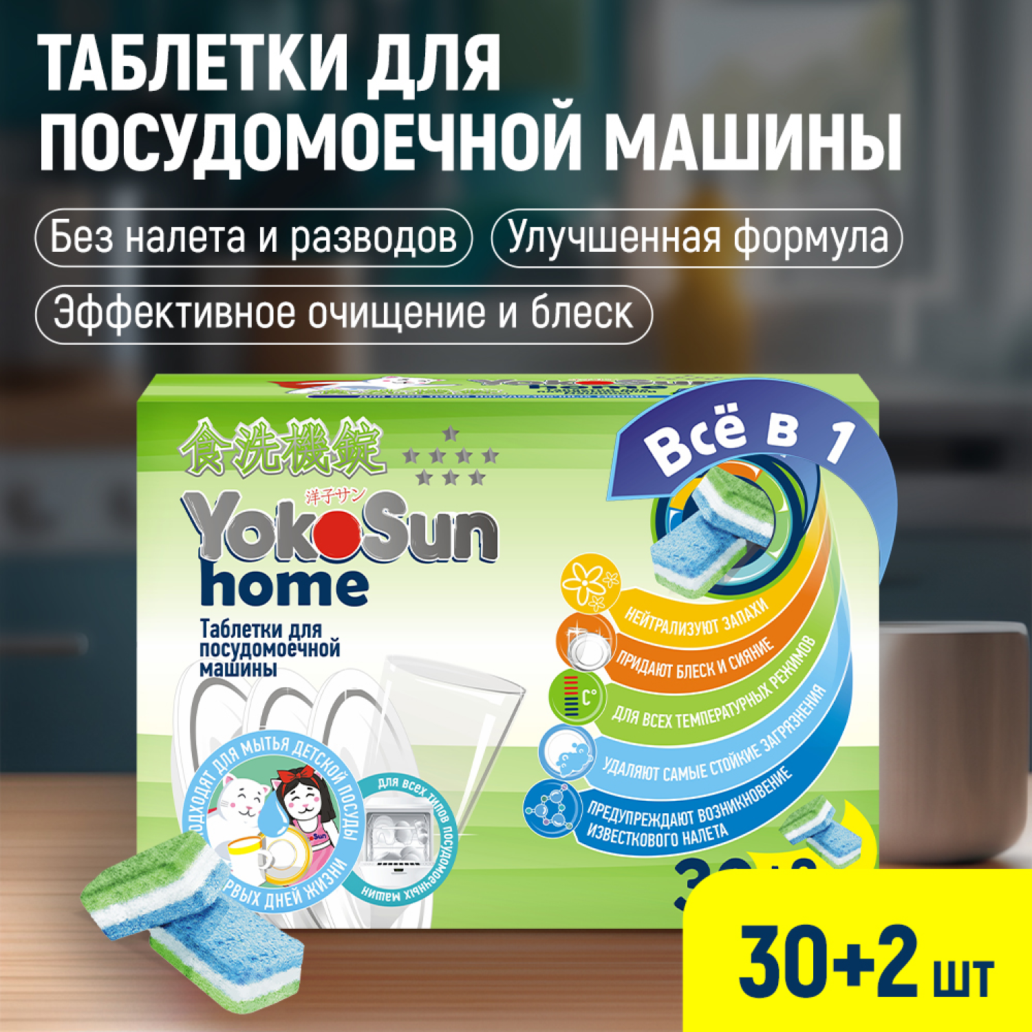 Таблетки для посудомоечной машины 30шт YokoSun 4602009765018 - фото 1