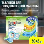 Таблетки для посудомоечной машины 30шт YokoSun 4602009765018