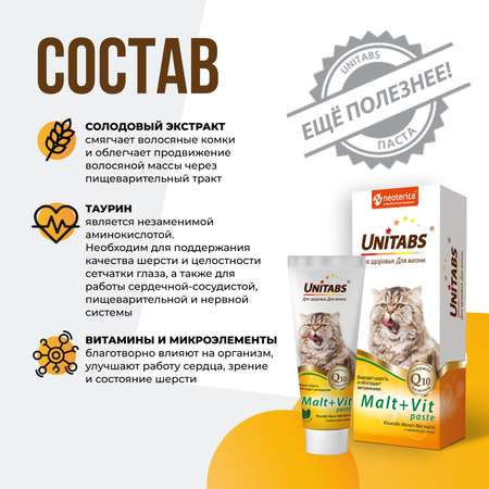 Паста для вывода шерсти Unitabs витаминная Malt+Vit 120мл