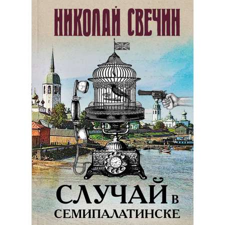 Книга ЭКСМО-ПРЕСС Случай в Семипалатинске