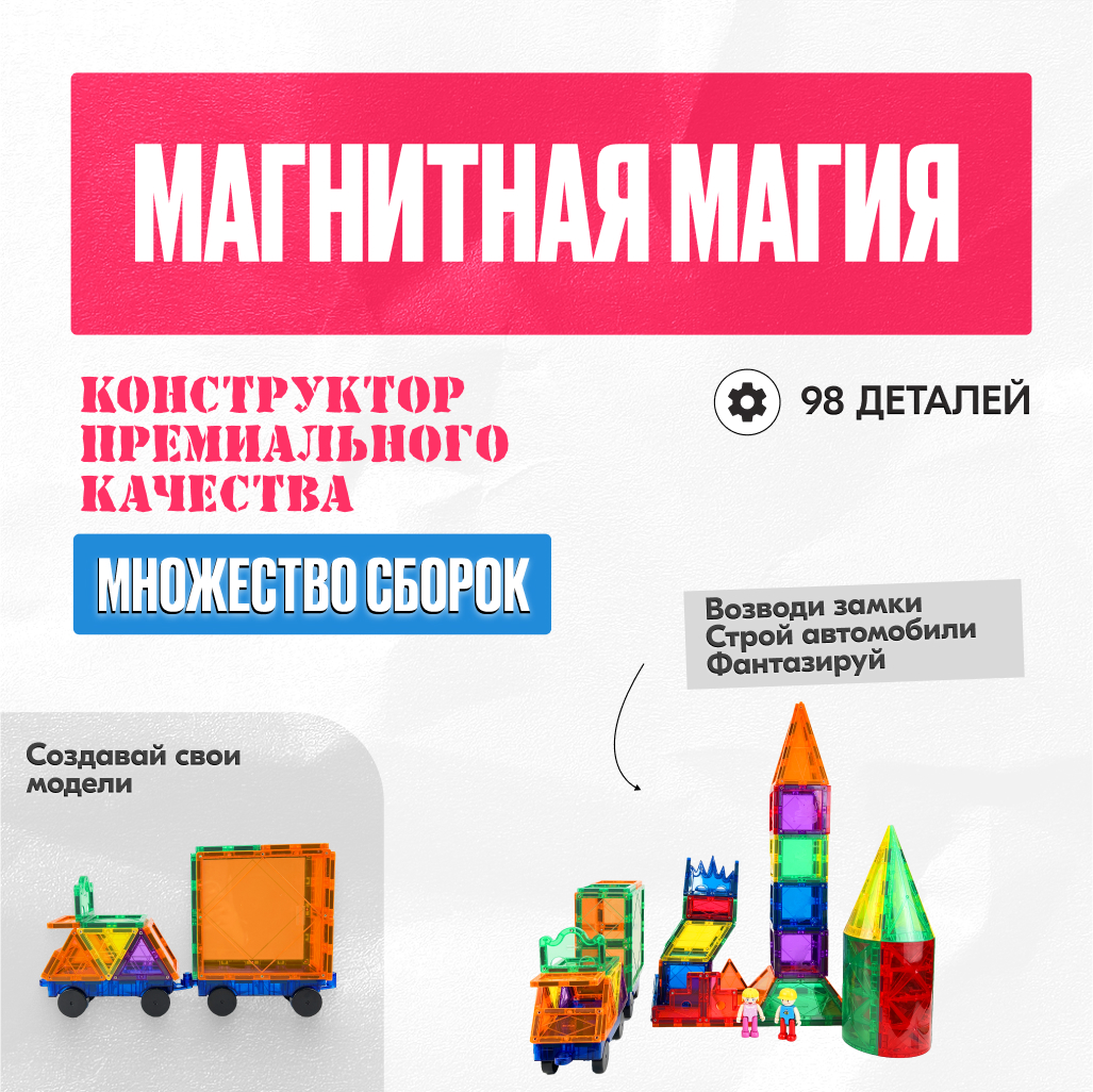 Игрушка LX Магнитный 3D конструктор Фигурки для мальчиков и девочек 98  деталей