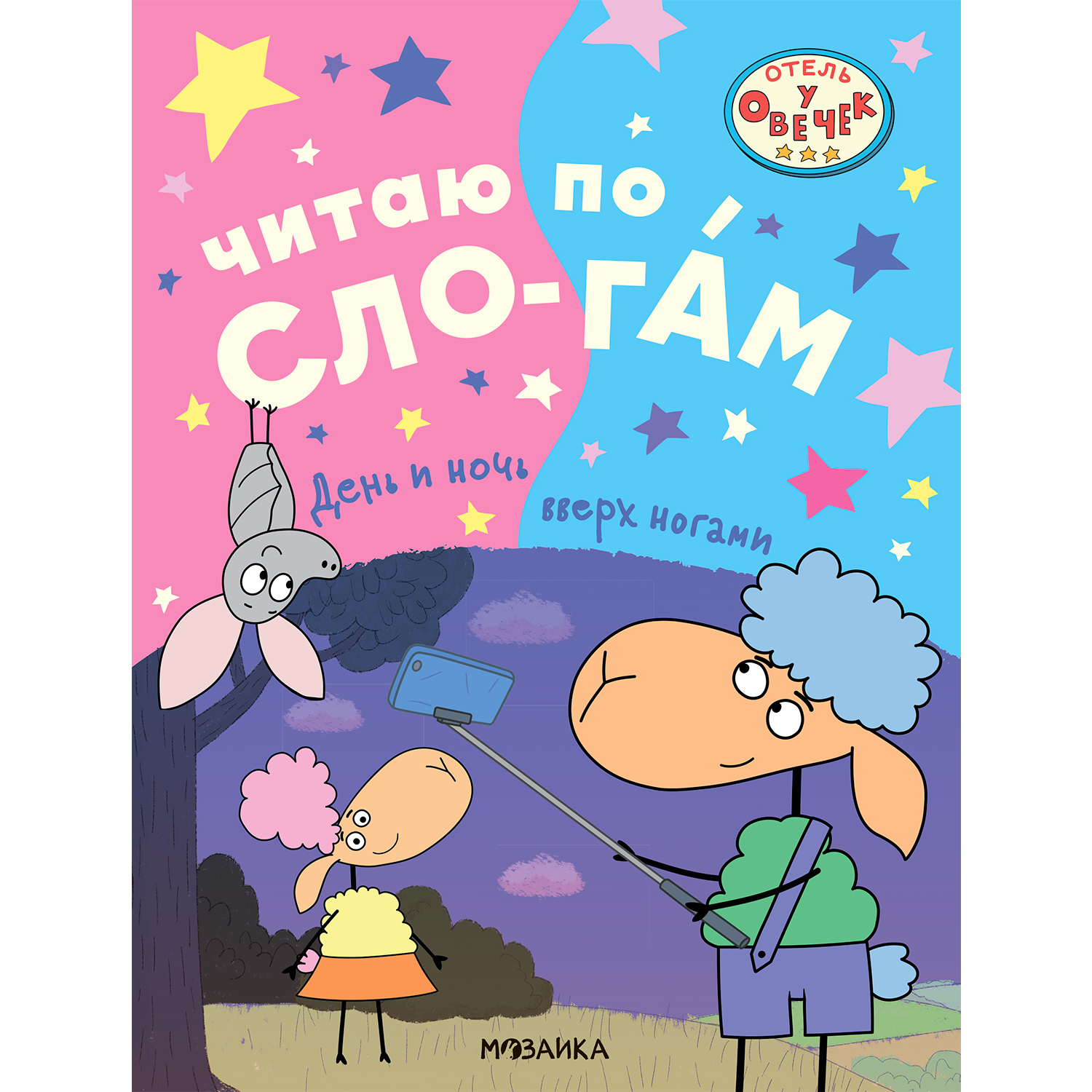 Книга Отель у овечек Читаю по слогам День и ночь вверх ногами купить по  цене 129 ₽ в интернет-магазине Детский мир