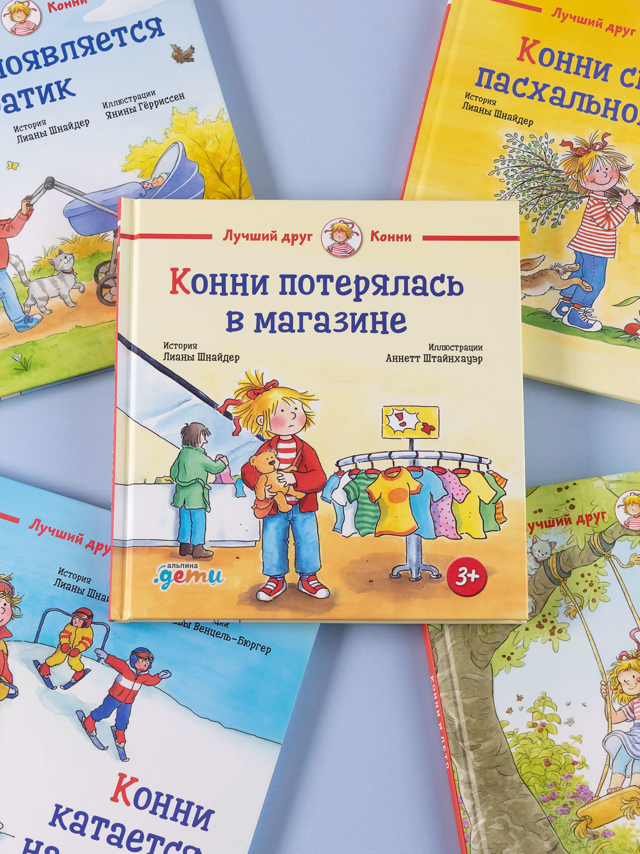 Книга Альпина. Дети Конни потерялась в магазине - фото 13