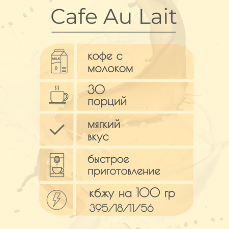 Кофе в капсулах Single Cup Coffee Cafe au lait 30 шт.