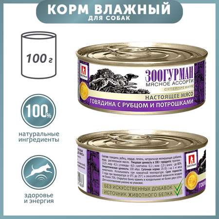 Корм для собак Зоогурман 100г говядина с рубцом и потрошками д/с ж/б