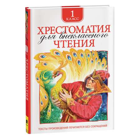 Книга Хрестоматия для внеклассного чтения 1класс