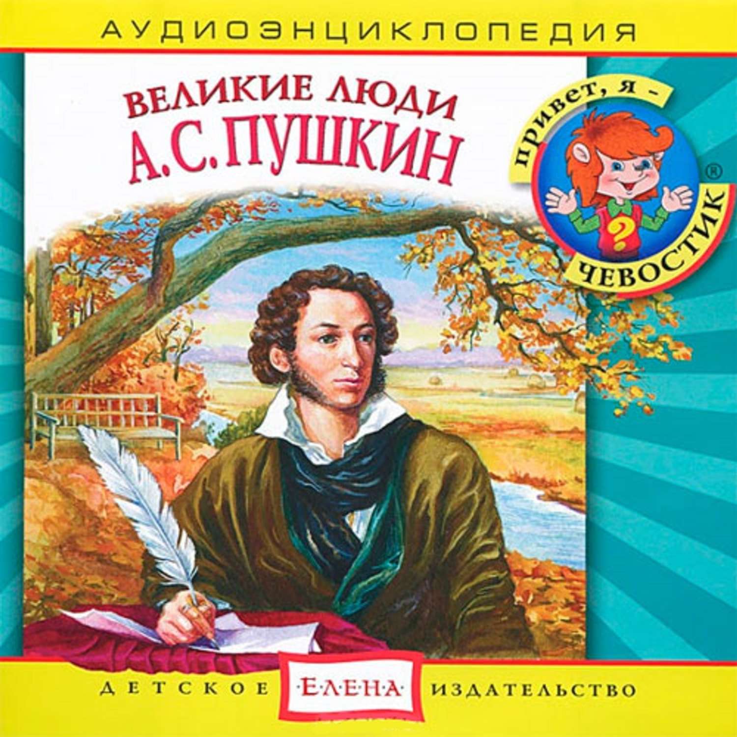 Слушать аудиокнигу великие. Книги Пушкина. А. С. Пушкин детям. Книги для детей о выдающихся людях. Книги о Пушкине для детей.