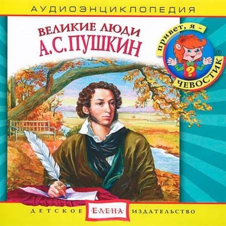 Аудиокнига АРДИС Аудиоэнциклопедия. Великие люди. А.С. Пушкин. 1 audioCD