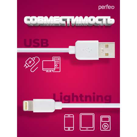Кабель Perfeo для iPhone USB - 8 PIN Lightning белый длина 1 м. бокс I4604