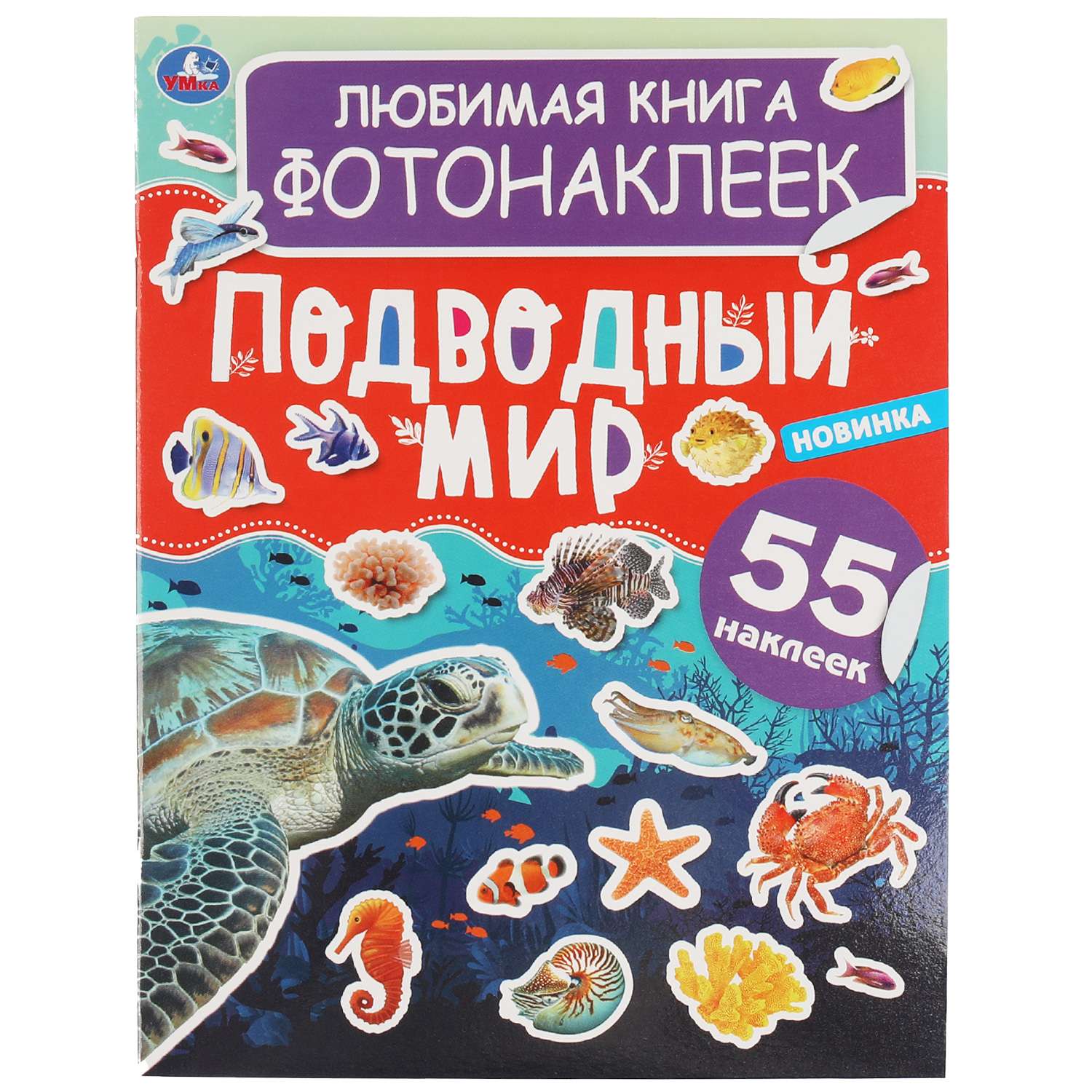 Книга УМка Подводный мир фотонаклейки 323034 - фото 1