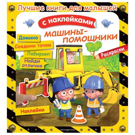 Книга Эксмо Машины-помощники Лучшие книги с наклейками для малышей