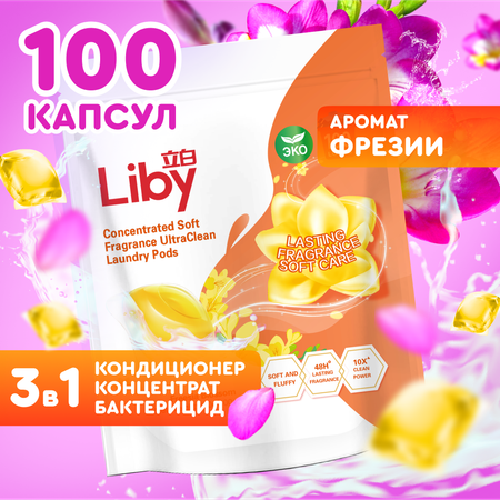 Капсулы для стирки Liby 3 в 1 с кондиционером 100 шт