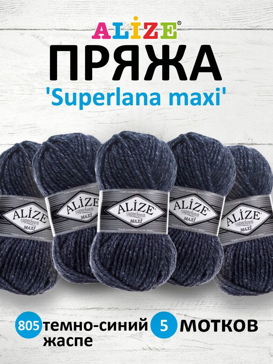 Пряжа Alize полушерстяная мягкая теплая Superlana maxi 100 гр 100 м 5 мотков 805 темно-синий жаспе - фото 1