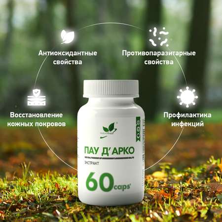 БАД Пау д Арко 500 мг NaturalSupp Кора муравьиного дерева Детокс 60 капсул