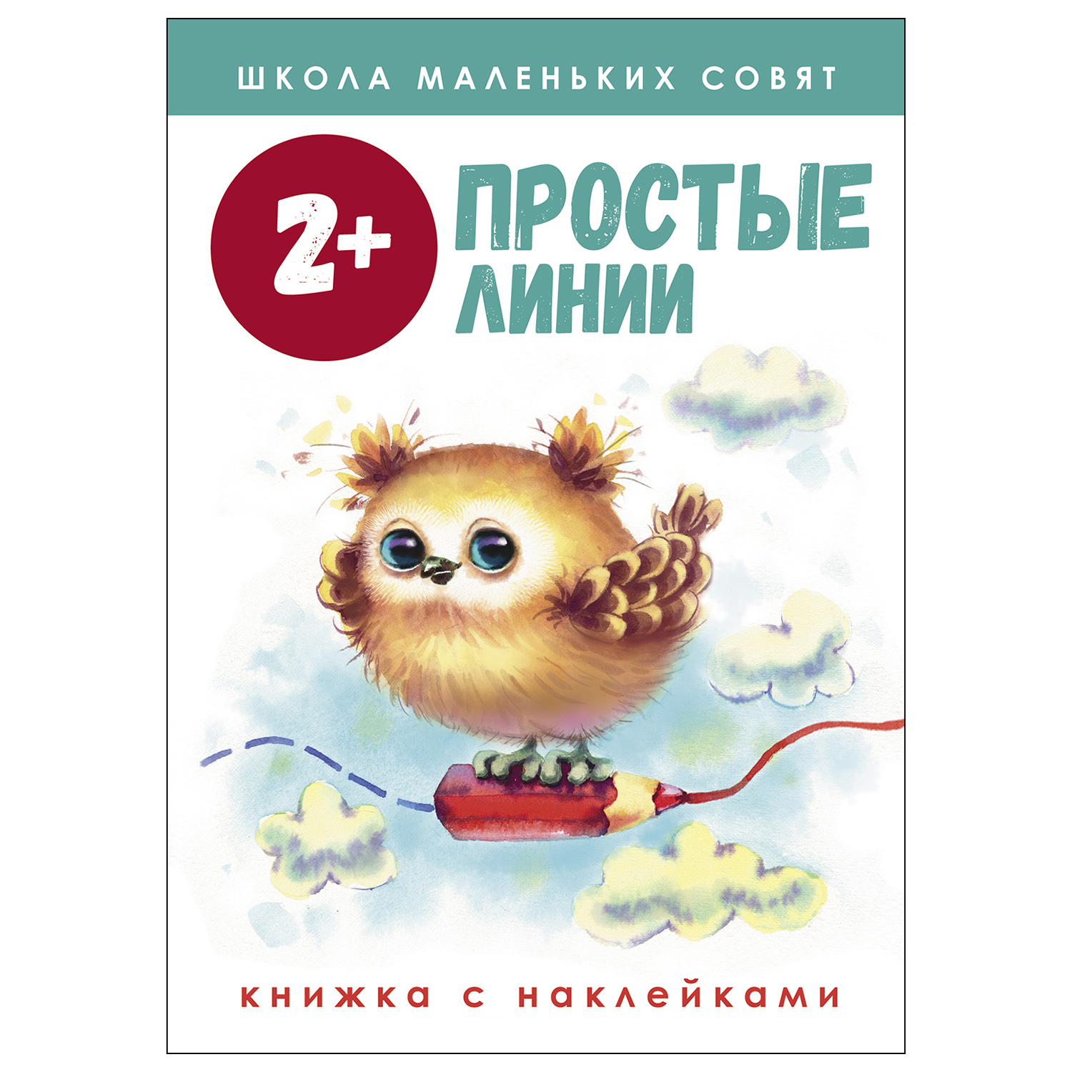 Книга СТРЕКОЗА Школа маленьких совят 2 Простые линии - фото 1